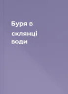 Буря в склянці води