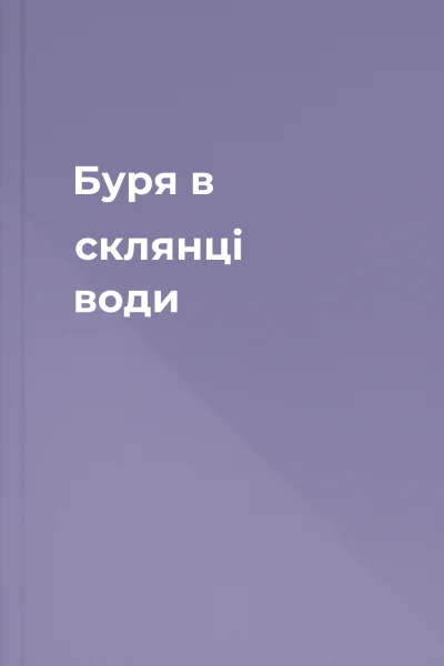 Буря в склянці води