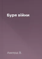 Буря війни