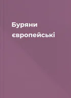 Буряни європейські