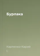 Бурлака
