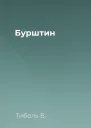 Бурштин