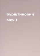 Бурштиновий Меч 1