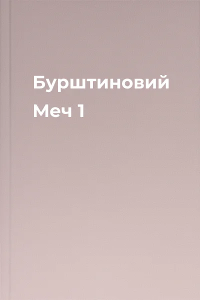 Бурштиновий Меч 1