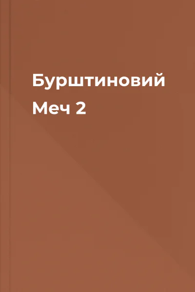 Бурштиновий Меч 2
