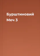 Бурштиновий Меч 3
