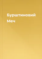 Бурштиновий Меч