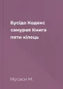 Бусідо Кодекс самурая Книга пяти кілець