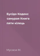 Бусідо Кодекс самурая Книга пяти кілець