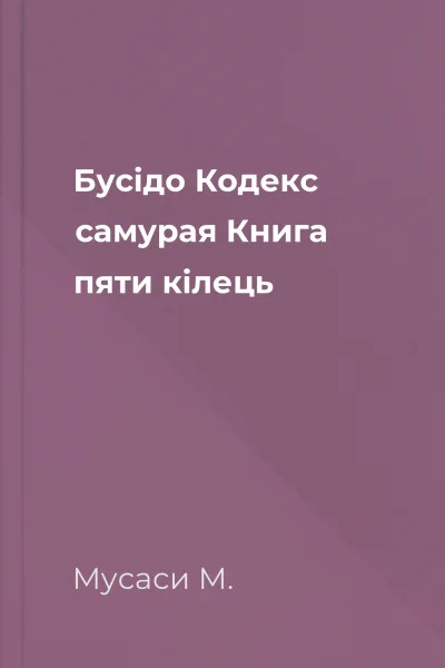 Бусідо Кодекс самурая Книга пяти кілець Бусідо Кодекс самурая Книга пяти кілець