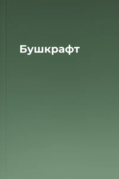 Бушкрафт Бушкрафт