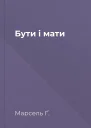 Бути і мати