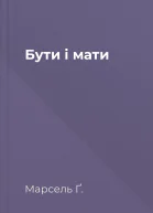 Бути і мати