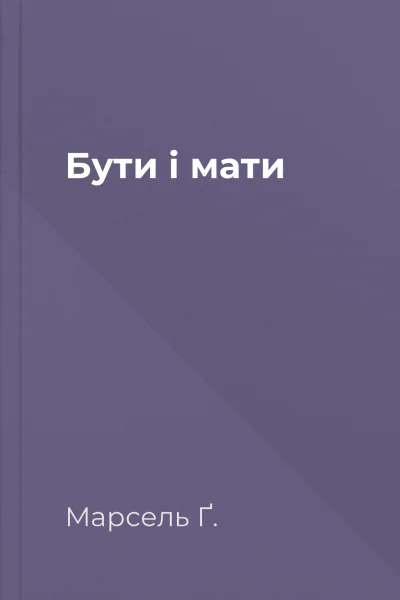 Бути і мати