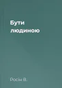 Бути людиною