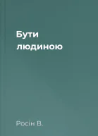 Бути людиною