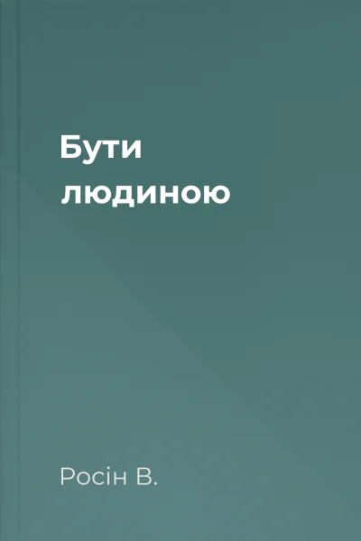 Бути людиною