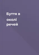 Буття в околі речей