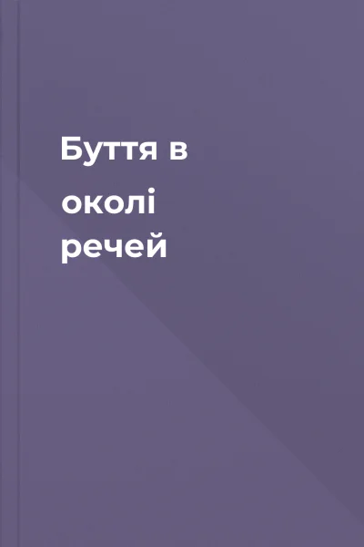 Буття в околі речей