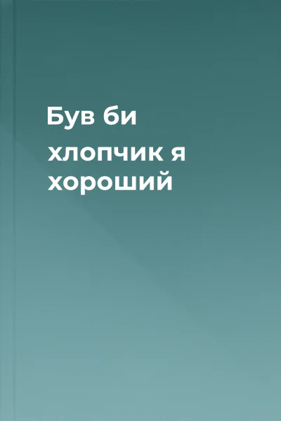 Був би хлопчик я хороший