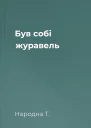 Був собі журавель