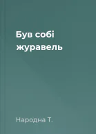 Був собі журавель