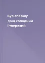 Був спершу дощ холодний і тверезий