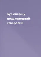 Був спершу дощ холодний і тверезий