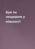 Був ти нещирим у ніжності