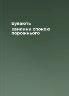 Бувають хвилини спокою порожнього