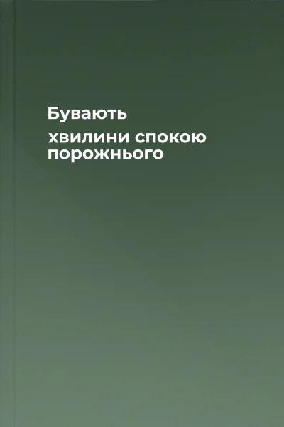 Бувають хвилини спокою порожнього