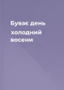 Буває день холодний восени