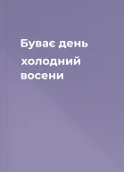 Буває день холодний восени