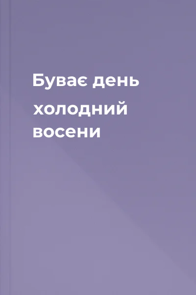 Буває день холодний восени
