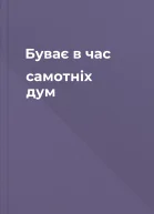 Буває в час самотніх дум