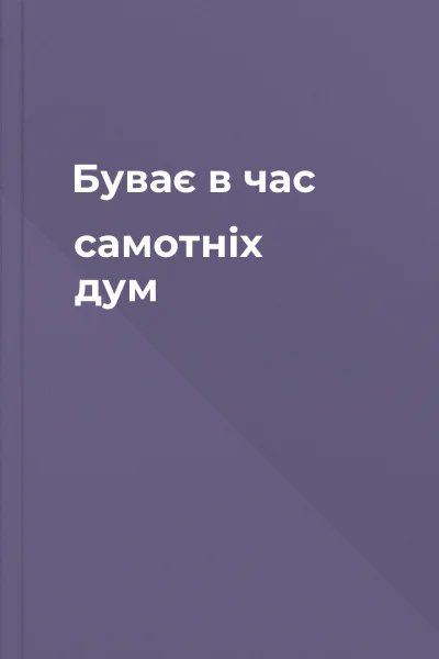 Буває в час самотніх дум