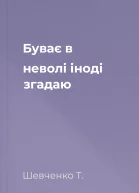 Буває в неволі іноді згадаю 