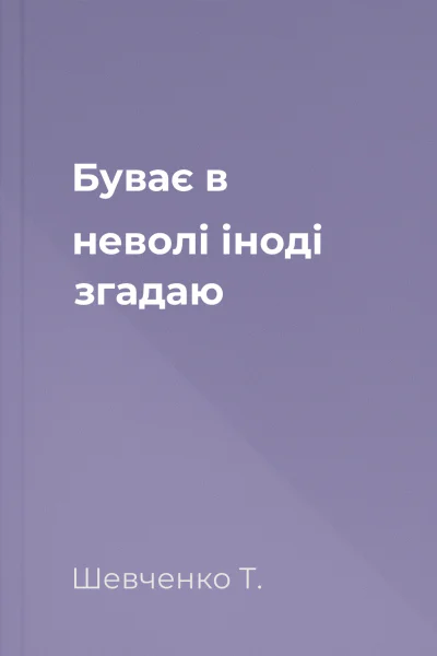 Буває в неволі іноді згадаю 