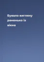 Бувало вигляну раненько із вікна