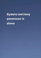Бувало вигляну раненько із вікна