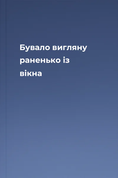 Бувало вигляну раненько із вікна