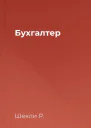 Бухгалтер
