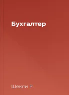 Бухгалтер