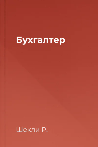 Бухгалтер