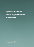 Бухгалтерський облік у державних установах
