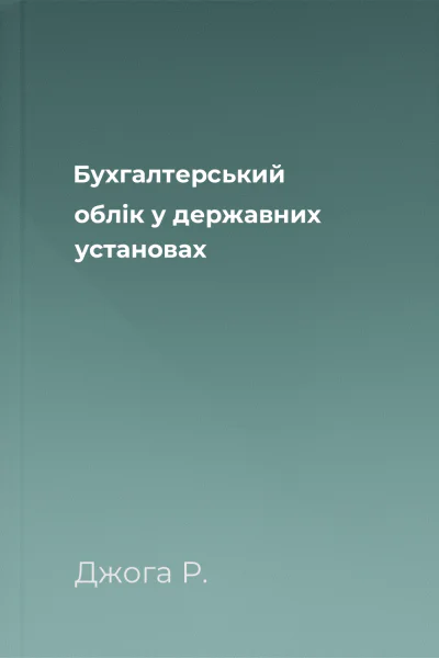 Бухгалтерський облік у державних установах