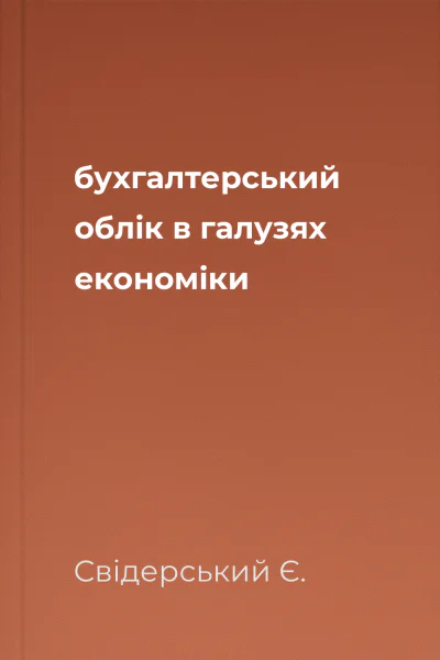 бухгалтерський облік в галузях економіки