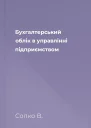 Бухгалтерський облік в управлінні підприємством