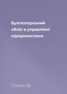 Бухгалтерський облік в управлінні підприємством