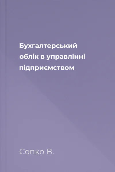Бухгалтерський облік в управлінні підприємством